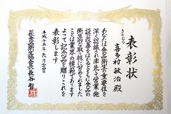 平成15年萩食品衛生協会長表彰