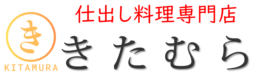 仕出し専料理専門店　きたむら